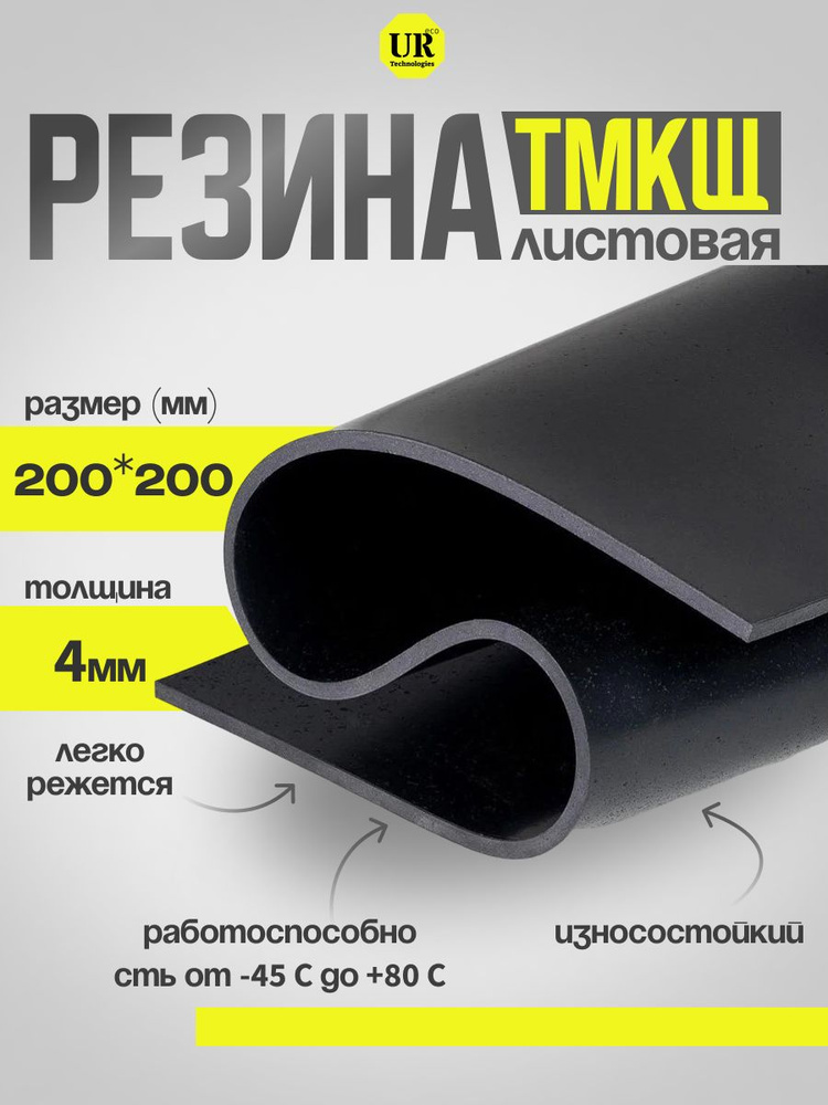 Резина листовая /настил / техпластина для изготовления прокладок 200х200мм 4мм ТМКЩ-С  #1