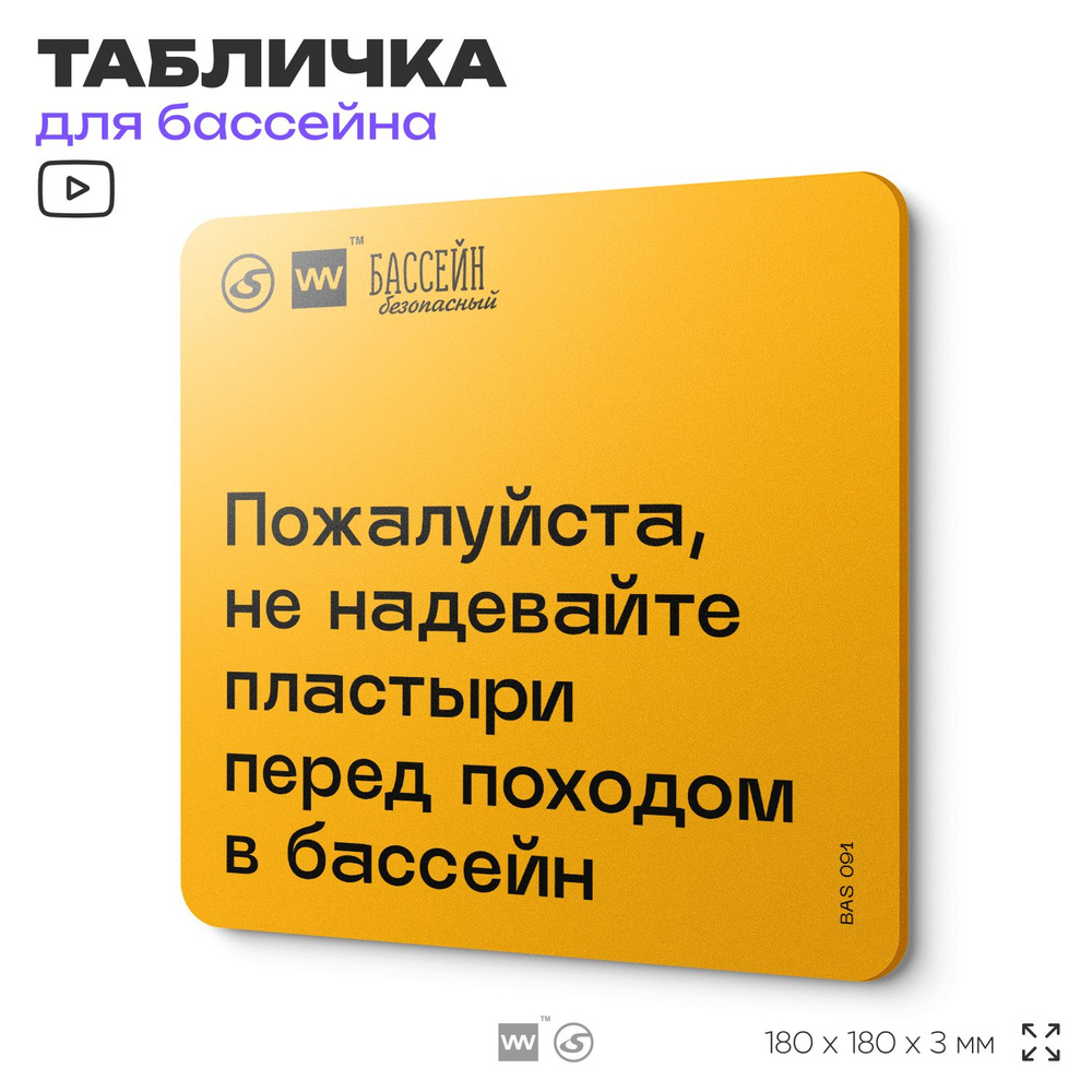 Табличка с правилами бассейна "Не надевайте пластыри" 18х18 см, пластиковая, SilverPlane x Айдентика #1