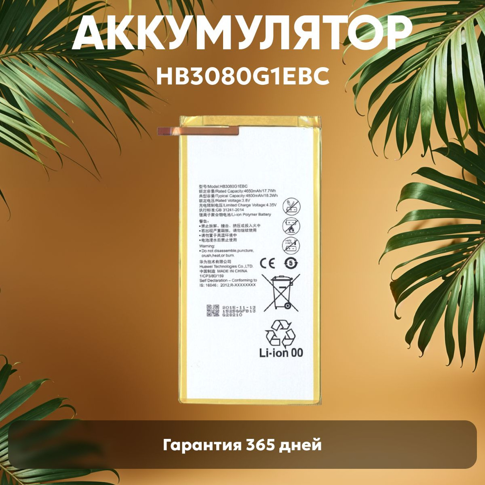 Аккумулятор HB3080G1EBC для планшета Huawei MediaPad M1 8.0, T1, 4650mAh, 3.8V, Li-ion  #1