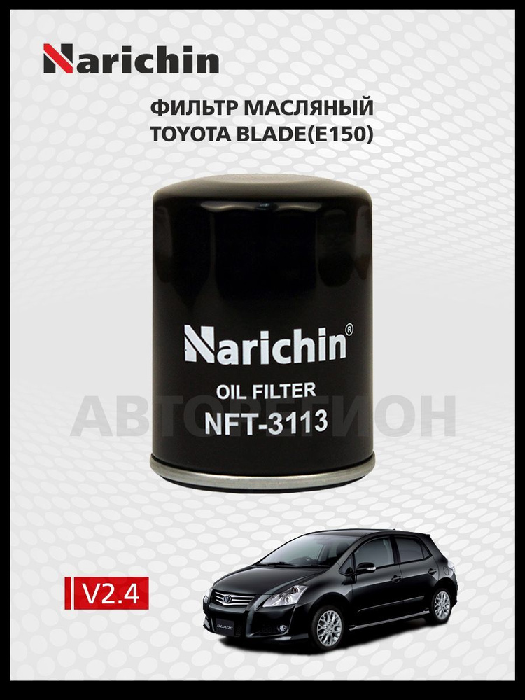 Фильтр маслянный Toyota Blade E150/2006-2012 #1