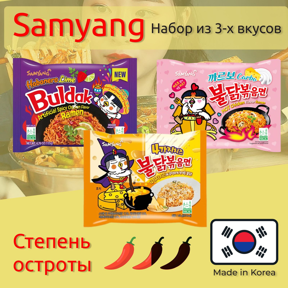 Лапша Самьянг / Samyang Buldak, Корейская Огненная лапша / Набор из 3х вкусов, Корея  #1