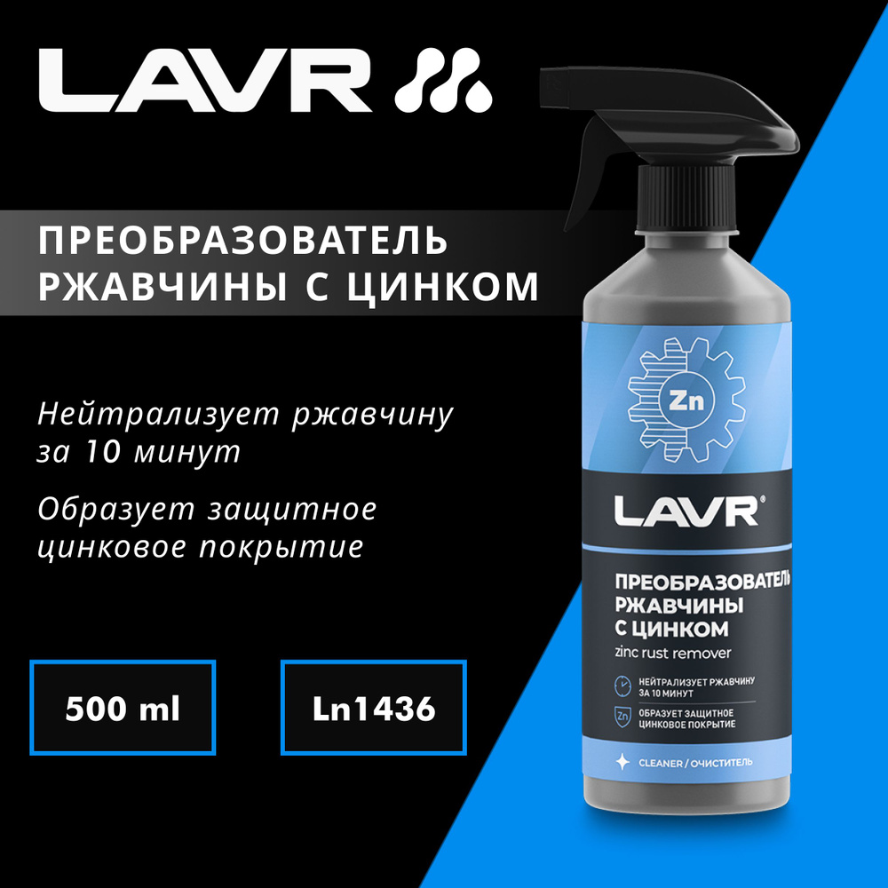 Преобразователь ржавчины с цинком LAVR, 500 мл #1