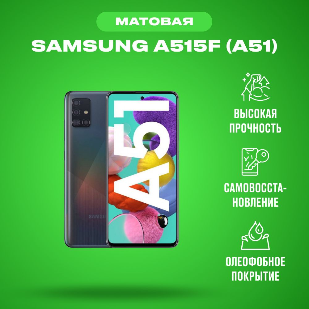 Матовая гидрогелевая пленка на дисплей/экран для телефона Samsung A515F (A51)  #1