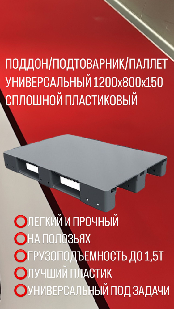 Поддон (паллета) пластиковый сплошной на 3-х полозьях 1200х800х150 мм, серый  #1