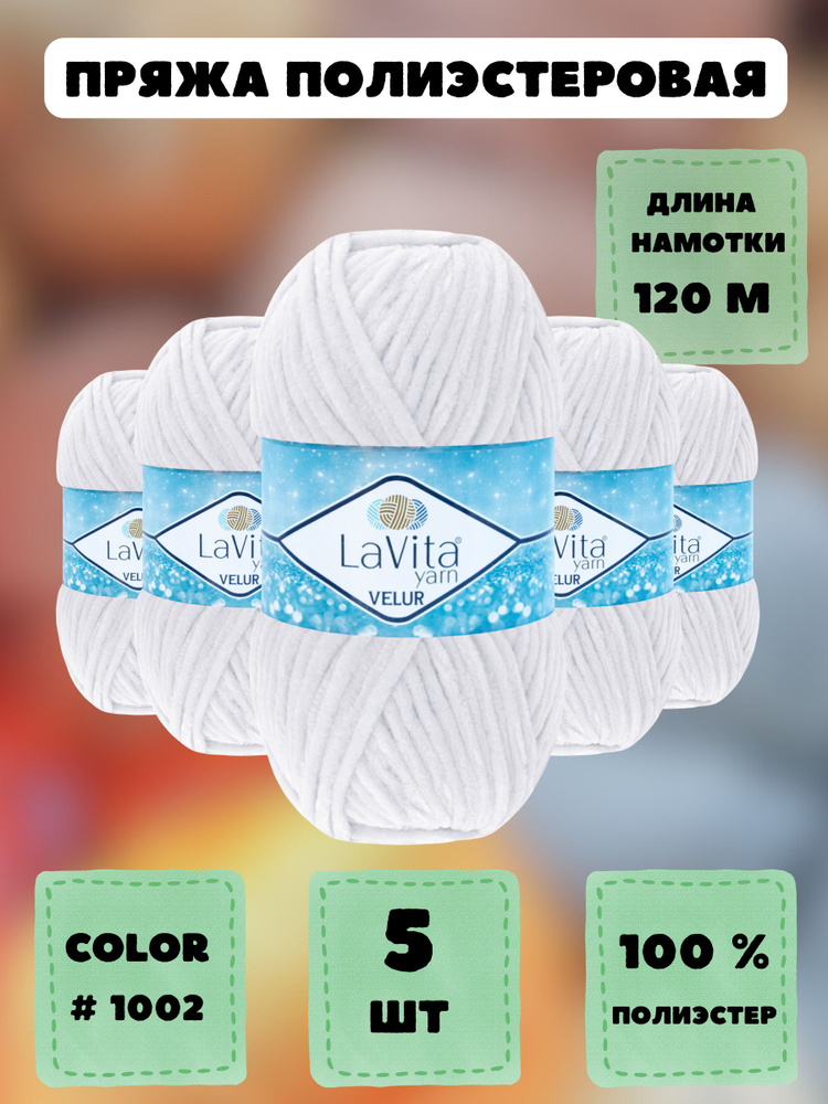 Пряжа для вязания LaVita "VELUR-1002", плюшевая пряжа ЛаВита Ярн Велюр,5 шт.по 100 г.  #1