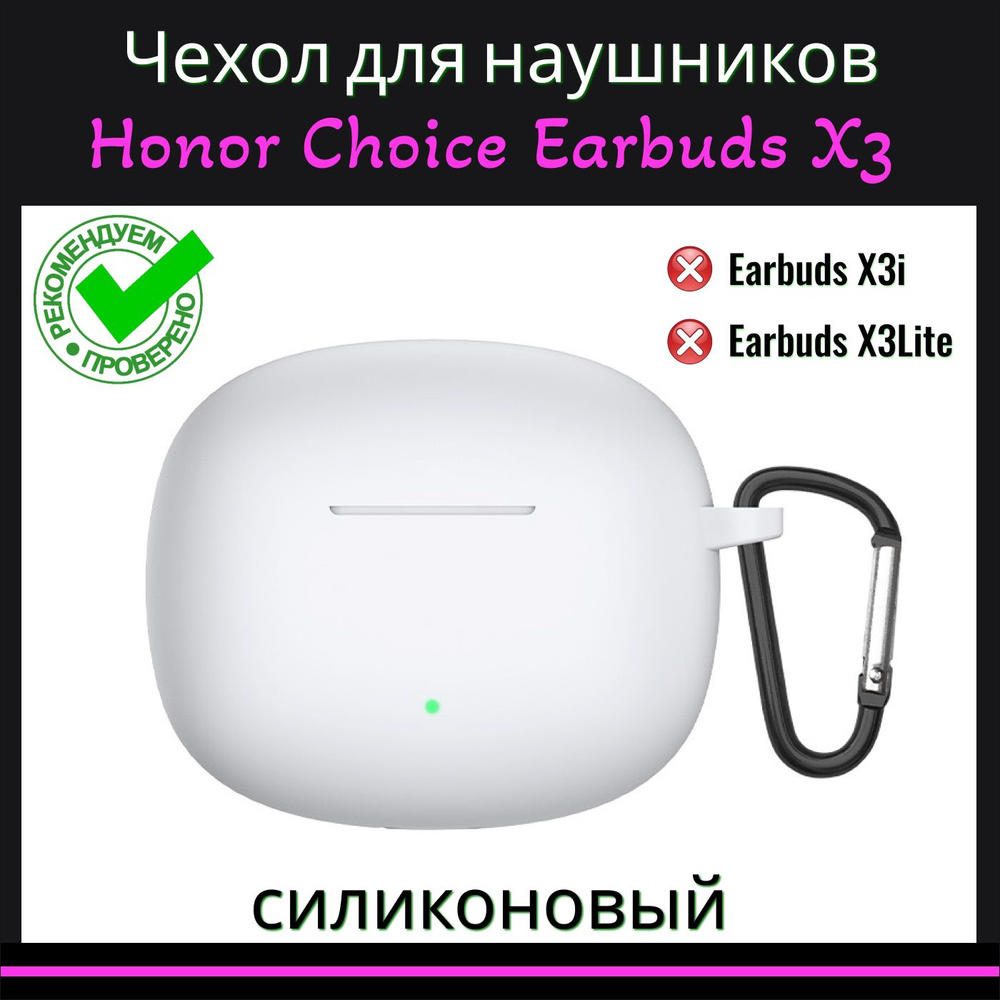 Чехол для наушников TWS Honor Choice Earbuds X3 ( Хонор Чойз Еарбадс Х3 ) силиконовый с карабином, белый #1