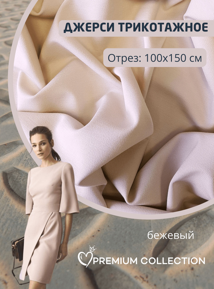 Ткань для шитья RUSER, трикотаж джерси вискозный, отрез 100*150 см, бежевый  #1