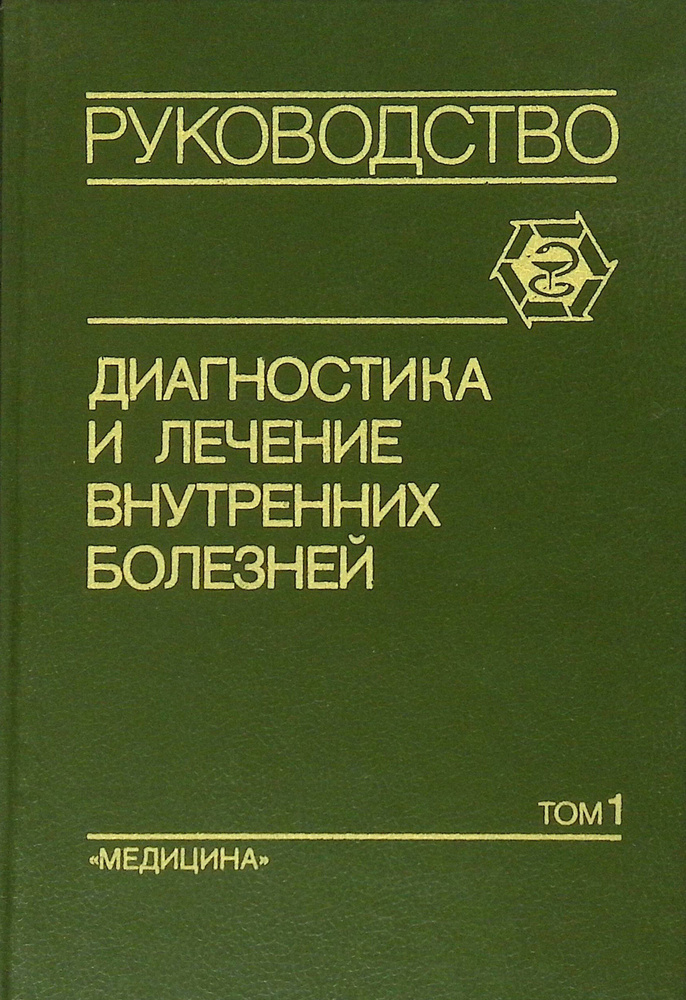 Диагностика и лечение внутренних болезней. Руководство для врачей. В 3 томах. Том 1. Болезни сердечно-сосудистой #1