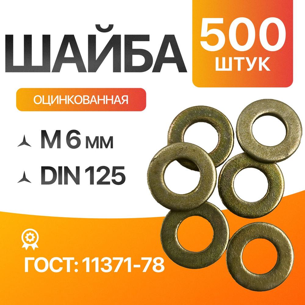 Шайба плоская М6 Цинк. ГОСТ 11371-78 DIN 125 500шт #1