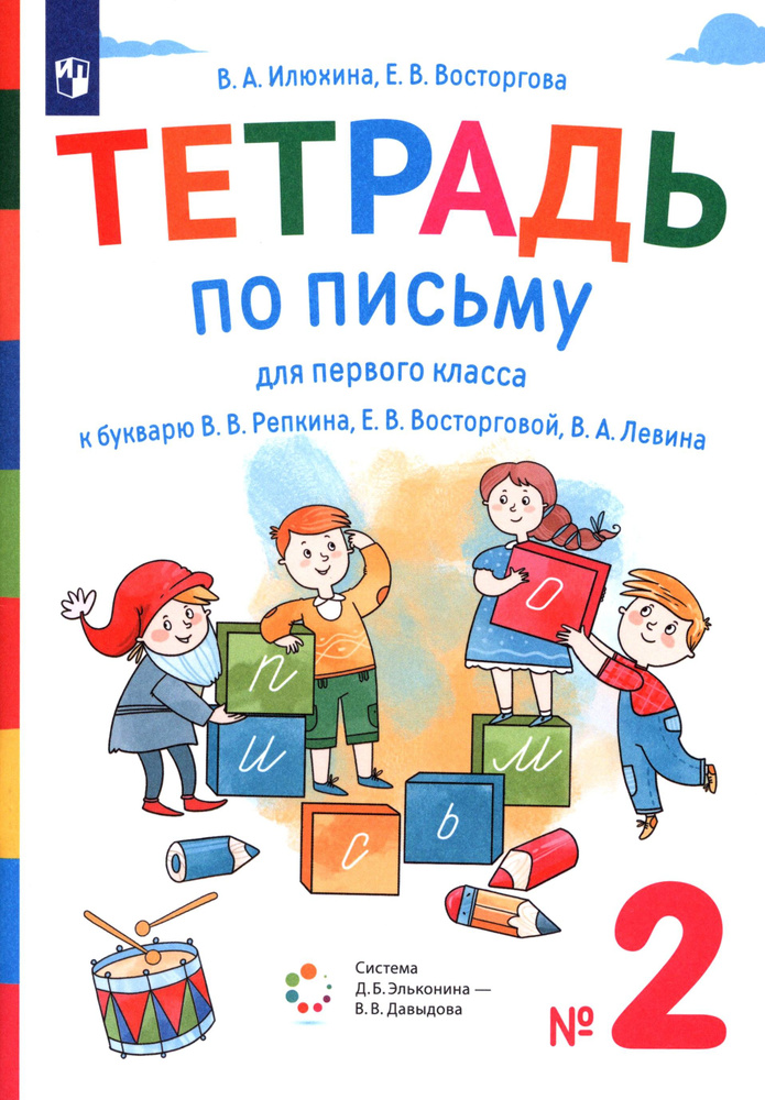 Тетрадь по письму. 1 класс. К букварю В. В. Репкина и др. Часть 2 | Восторгова Елена Вадимовна, Илюхина #1