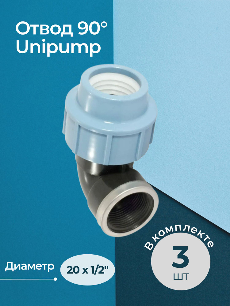 Комплект отводов 90 Unipump с внутренней резьбой 20x1/2" - 3 шт. #1