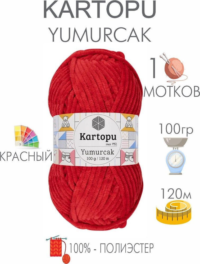 Плюшевая пряжа Kartopu Yumurcak (1 моток) 100 % Полиэстер, 100г/120м, цвет Турция  #1