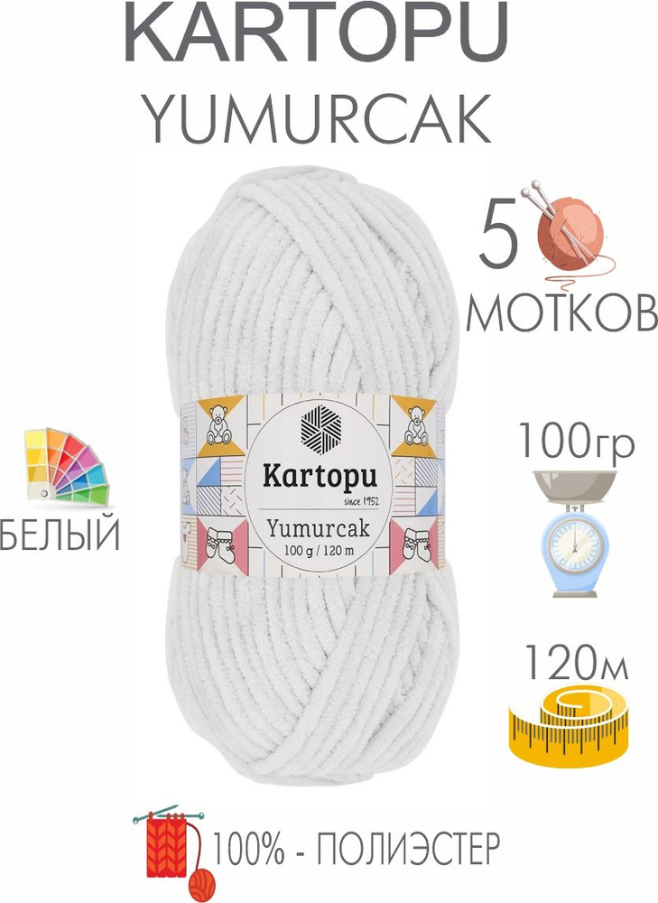 Плюшевая пряжа Kartopu Yumurcak (5 мотков) 100 % Полиэстер, 100г/120м, цвет Турция  #1