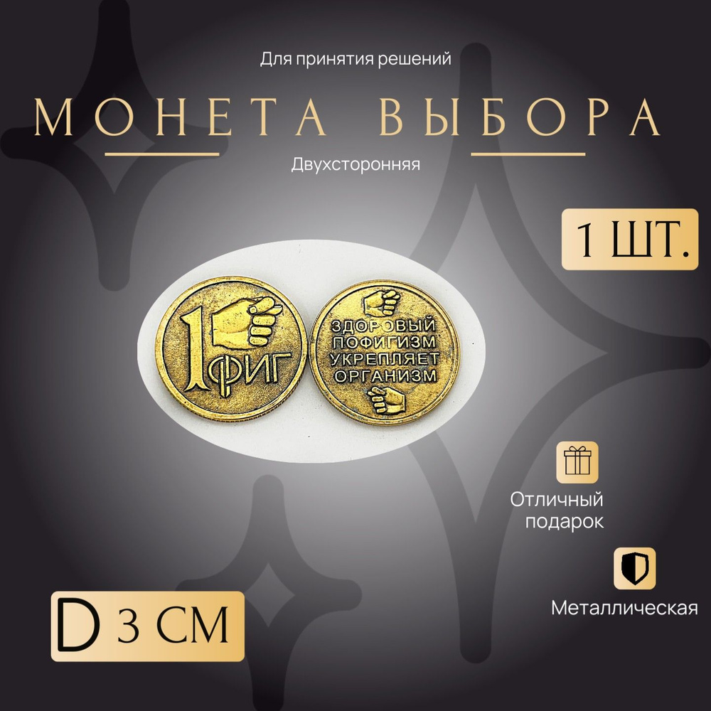 Монетка Удачи и выбора, счастливая монета. Фиг/Здоровый пофигизм D-3 см. металлическая  #1