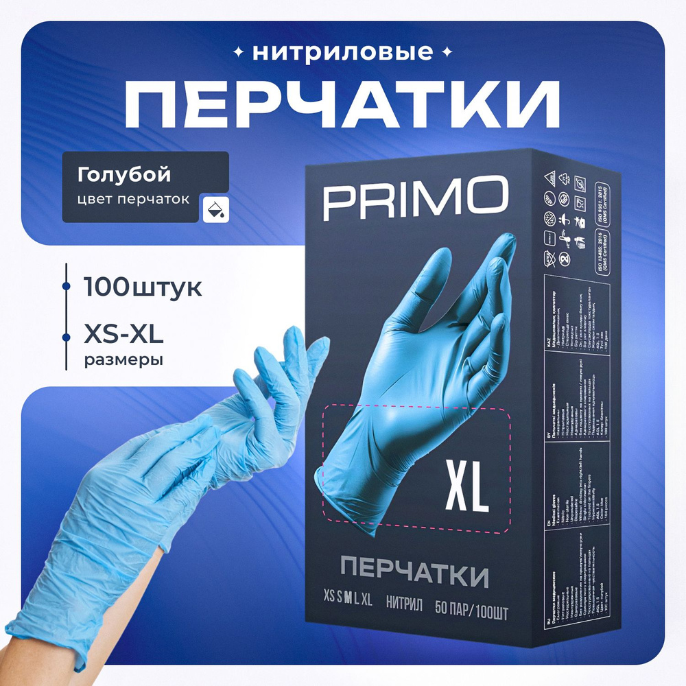 Перчатки нитриловые одноразовые 100 штук/50 пар, голубой XL PRIMO  #1