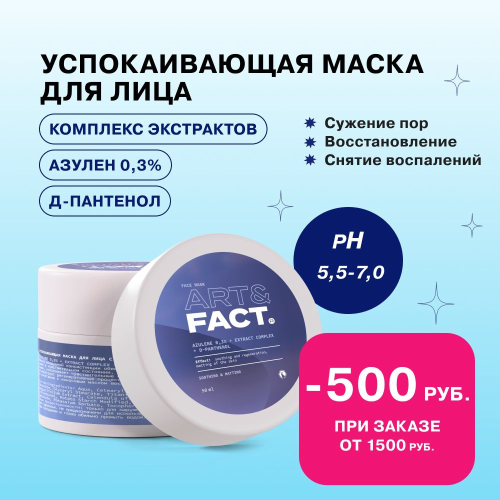 ART&FACT. / Успокаивающая маска для лица с азуленом 0,3%, комплексом экстрактов и Д-пантенолом, 50 мл. #1