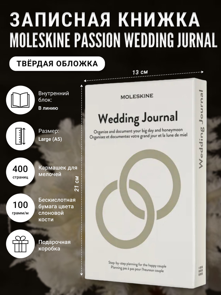 Записная книжка Moleskine Passion Wedding Journal, Large (13x21см), белая #1