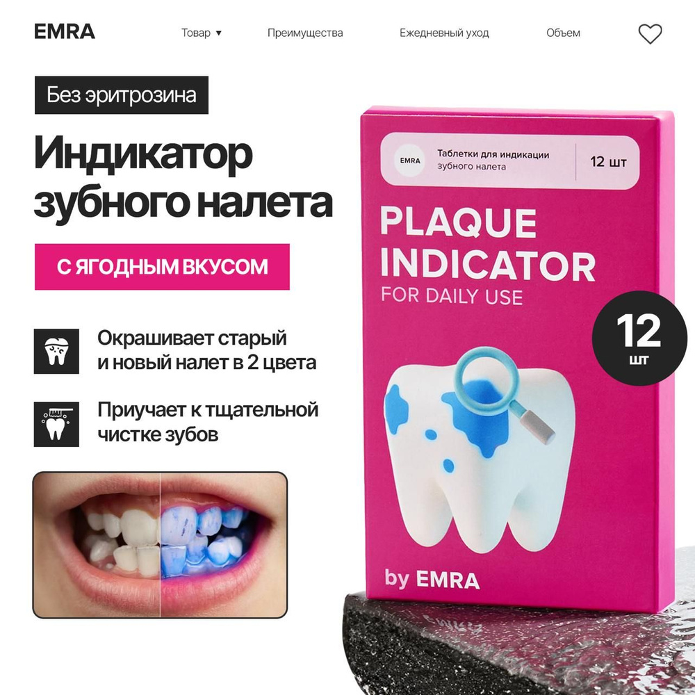 Индикатор зубного налета в таблетках EMRA (12 штук) / Для выявления налета у детей 7+, подростков и взрослых #1