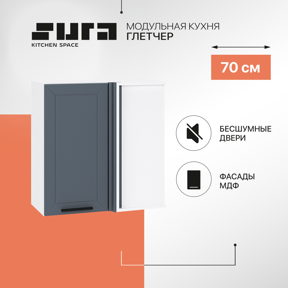 Кухонный модуль навесной шкаф Сурская мебель Глетчер 70x34,5x71,6 см угловой с 1 створкой, 1 шт.  #1