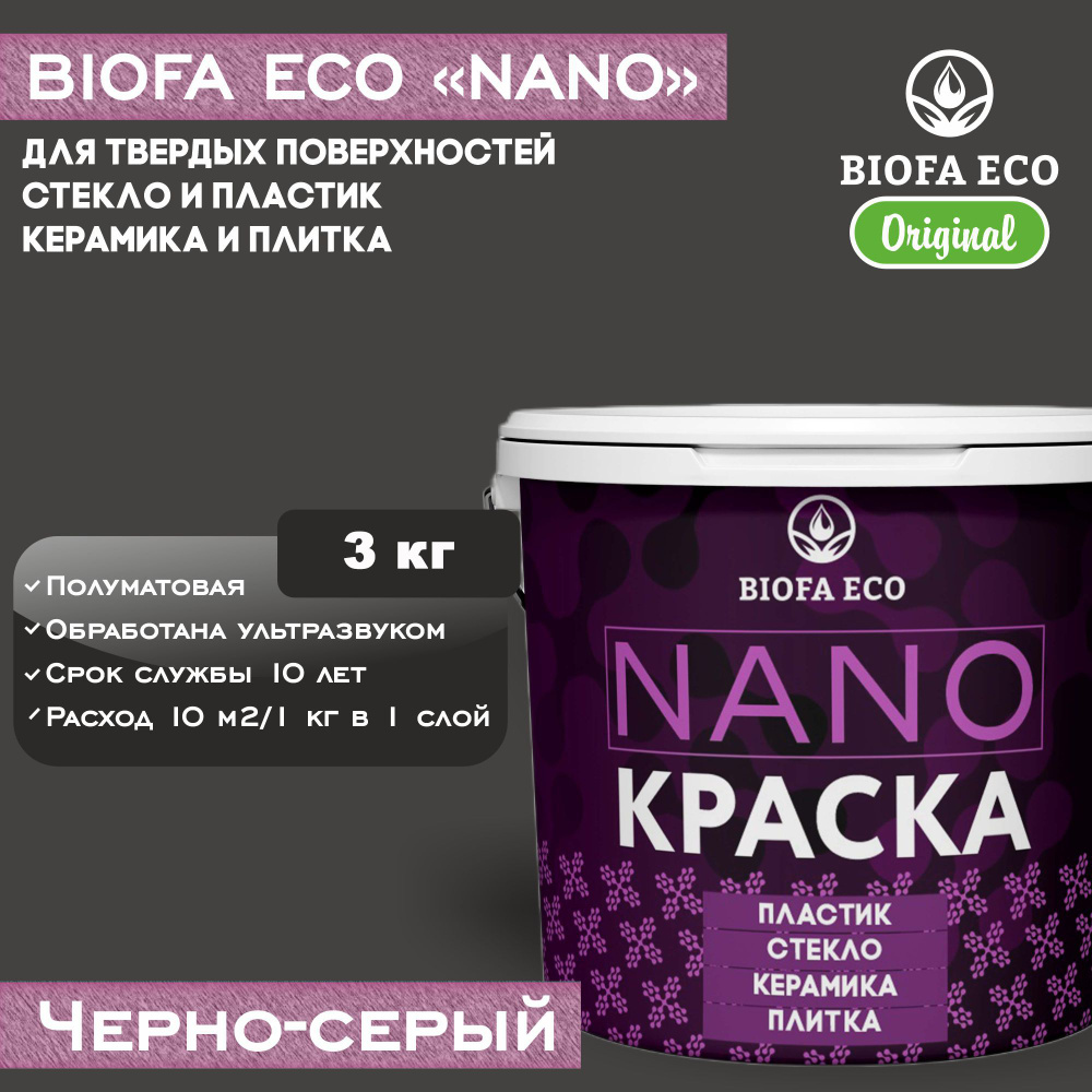 Краска BIOFA ECO NANO для твердых и сложных поверхностей, адгезионная, полуматовая, цвет черно-серый, #1