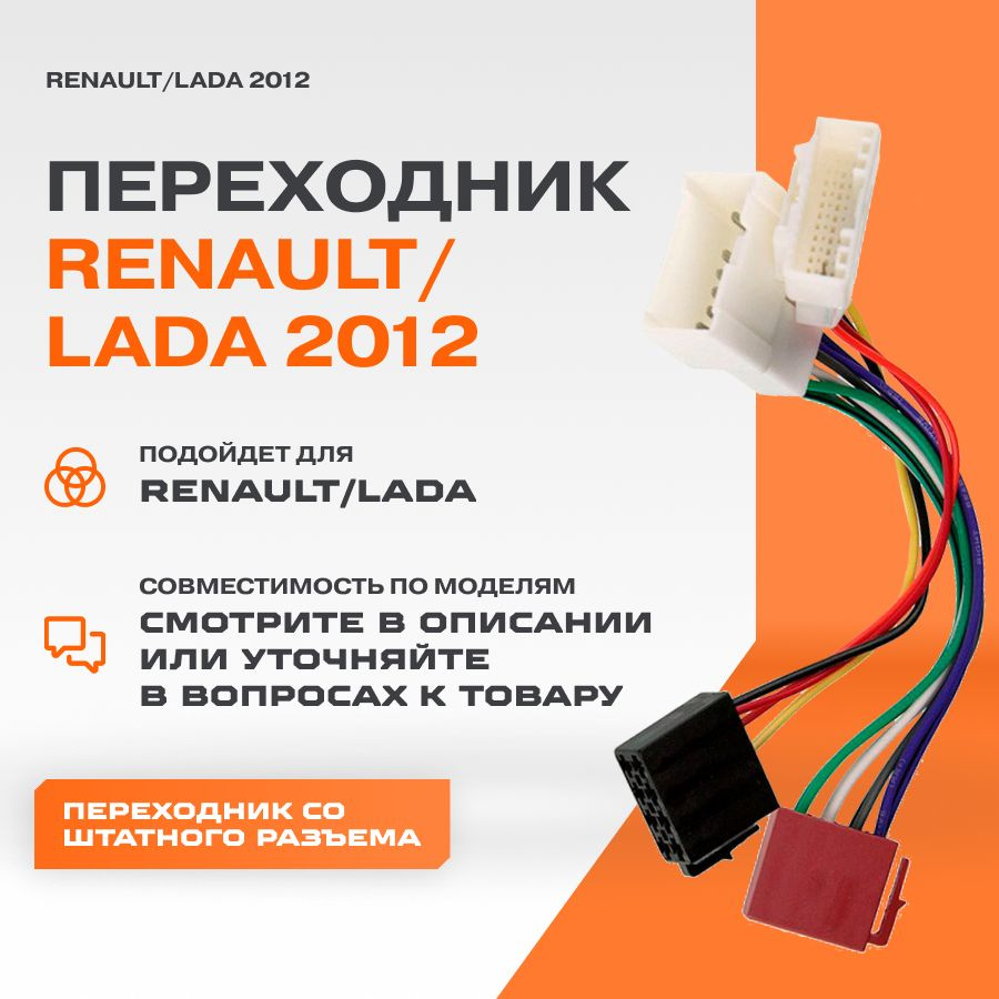 Переходник ISO-коннектор для Renault/Lada 2012 - #1