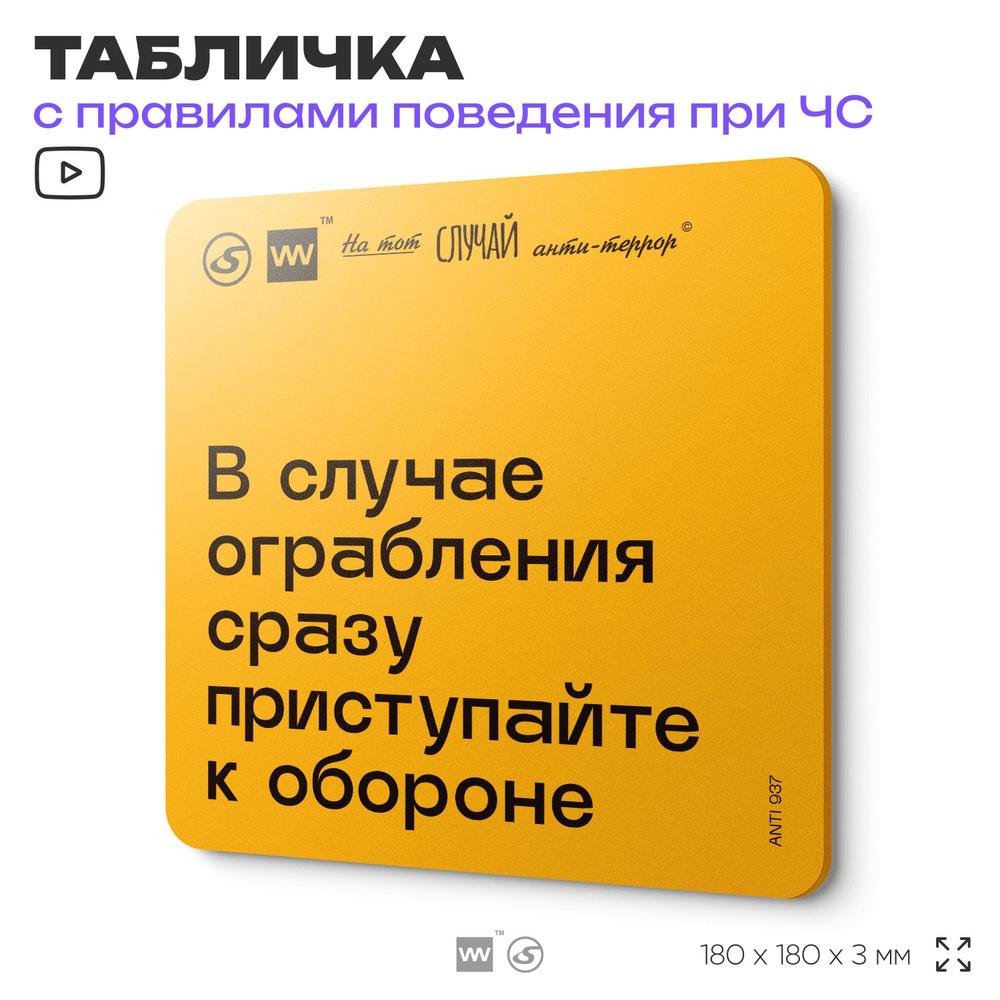 Табличка с правилами поведения при чрезвычайной ситуации "В случае ограбления сразу приступайте к обороне #1