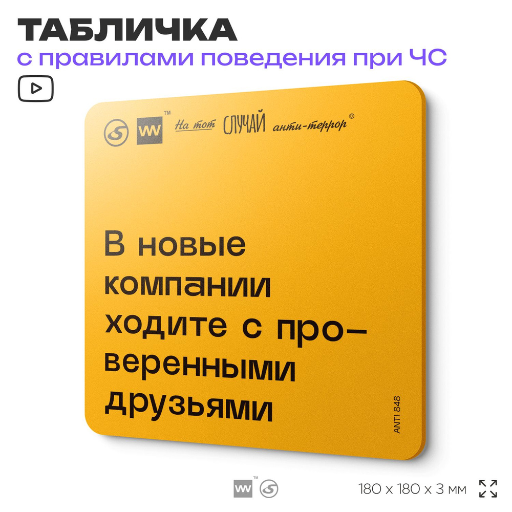 Табличка с правилами поведения при чрезвычайной ситуации "В новые компании ходите с проверенными друзьями" #1