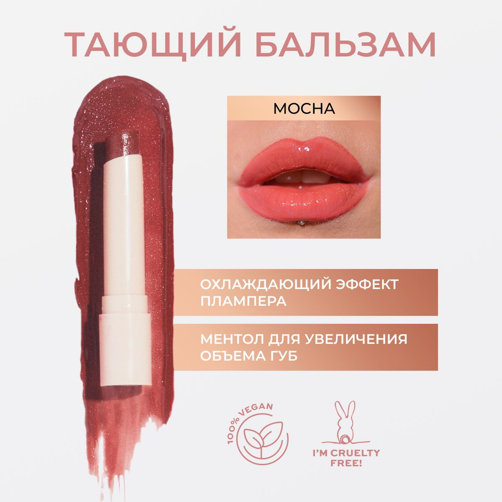 MAKEUP REVOLUTION Бальзам для губ оттеночный тающий POUT BALM LIP Shine: оттенок Mocha, увлажняющий и #1