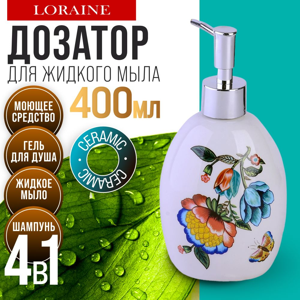 Дозатор для мыла 400 мл LORAINE 30796 #1