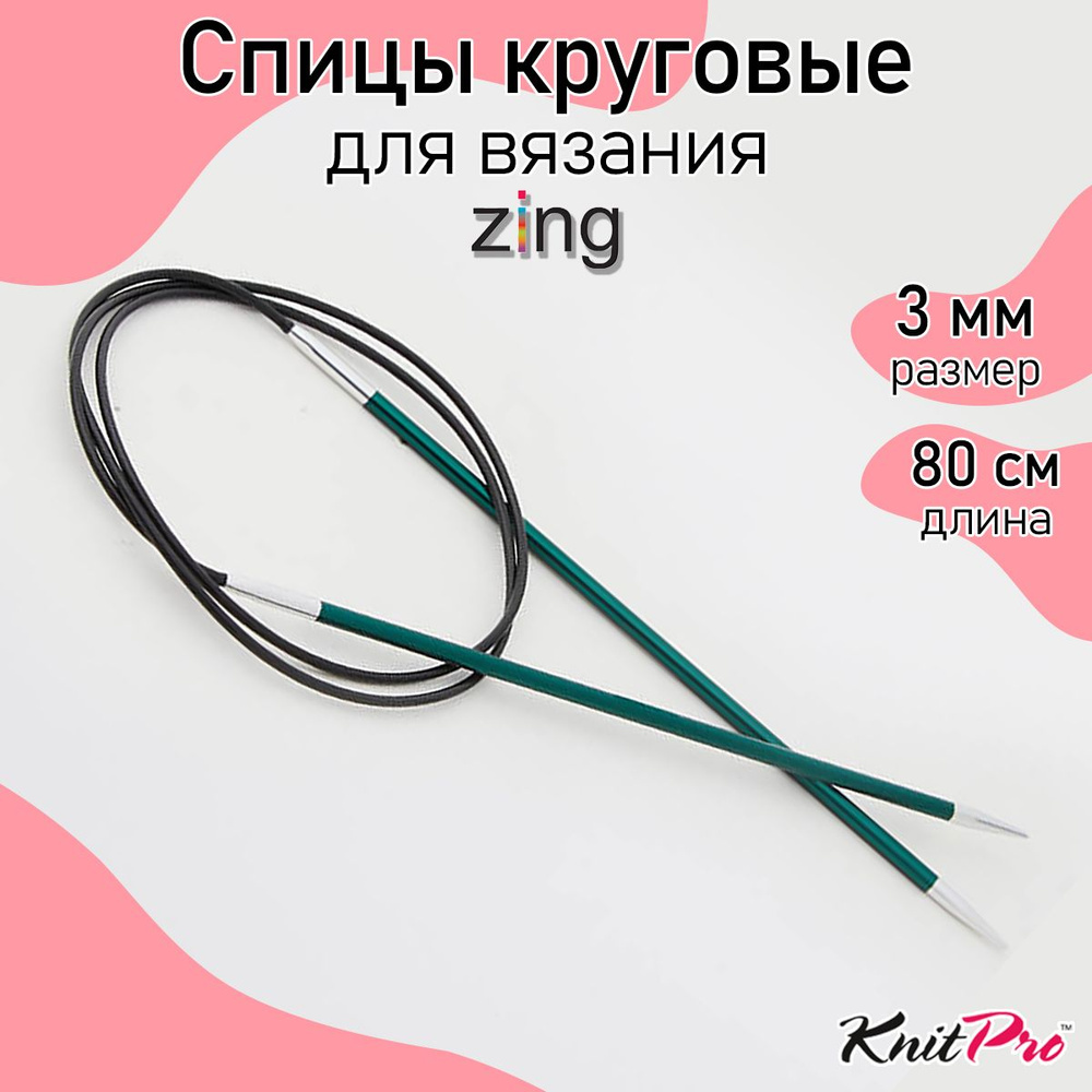 Спицы для вязания круговые Zing KnitPro 3 мм 80 см, нефритовый (47125)  #1