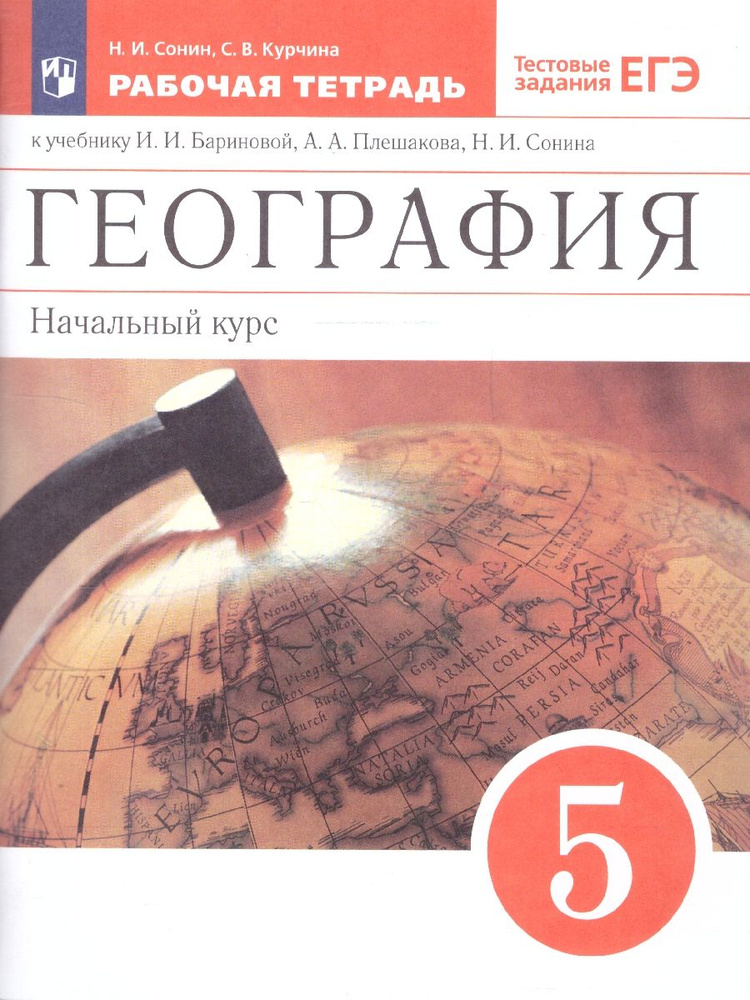 География 5 класс. Начальный курс. Рабочая тетрадь с тестовыми заданиями ЕГЭ. УМК "Вертикаль". ФГОС | #1