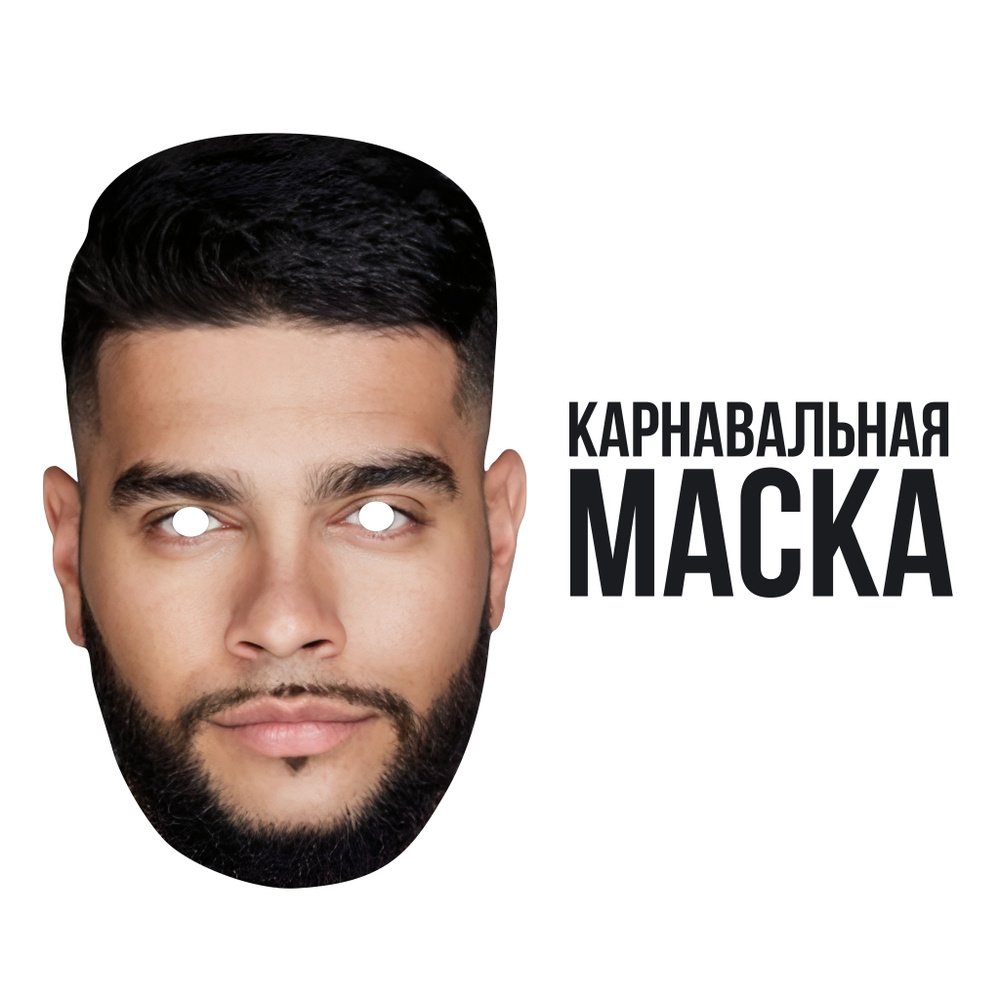 Маска карнавальная Тимати #1