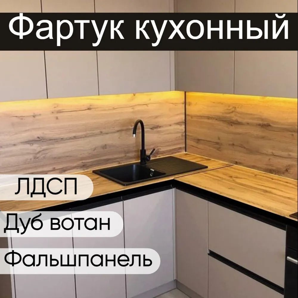 Кухонный фартук фальшпанель для кухни дуб вотан 1000x650 мм  #1