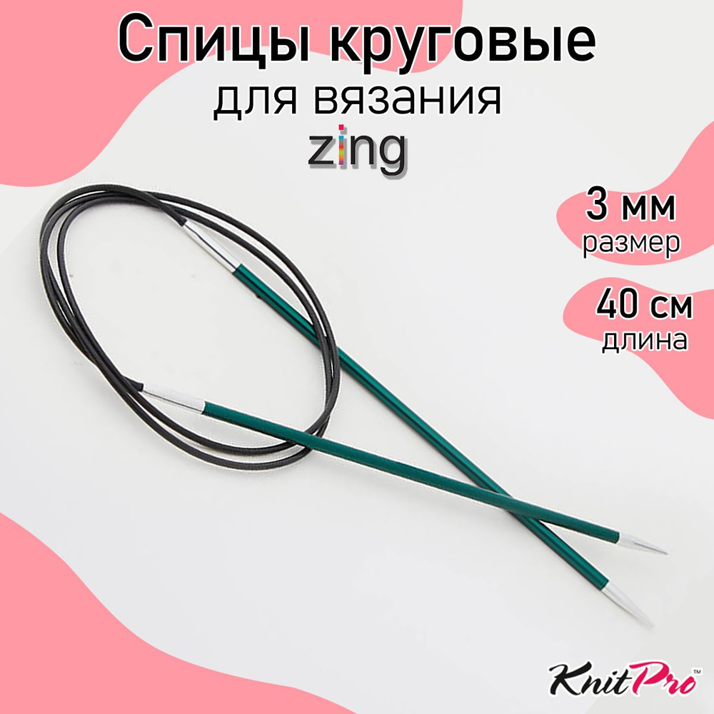 Спицы для вязания круговые Zing KnitPro 3 мм 40 см, нефритовый (47065)  #1