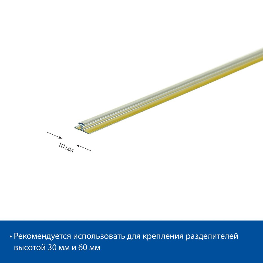 Т-профиль для крепления разделителей, 1000 мм, 10 шт. #1