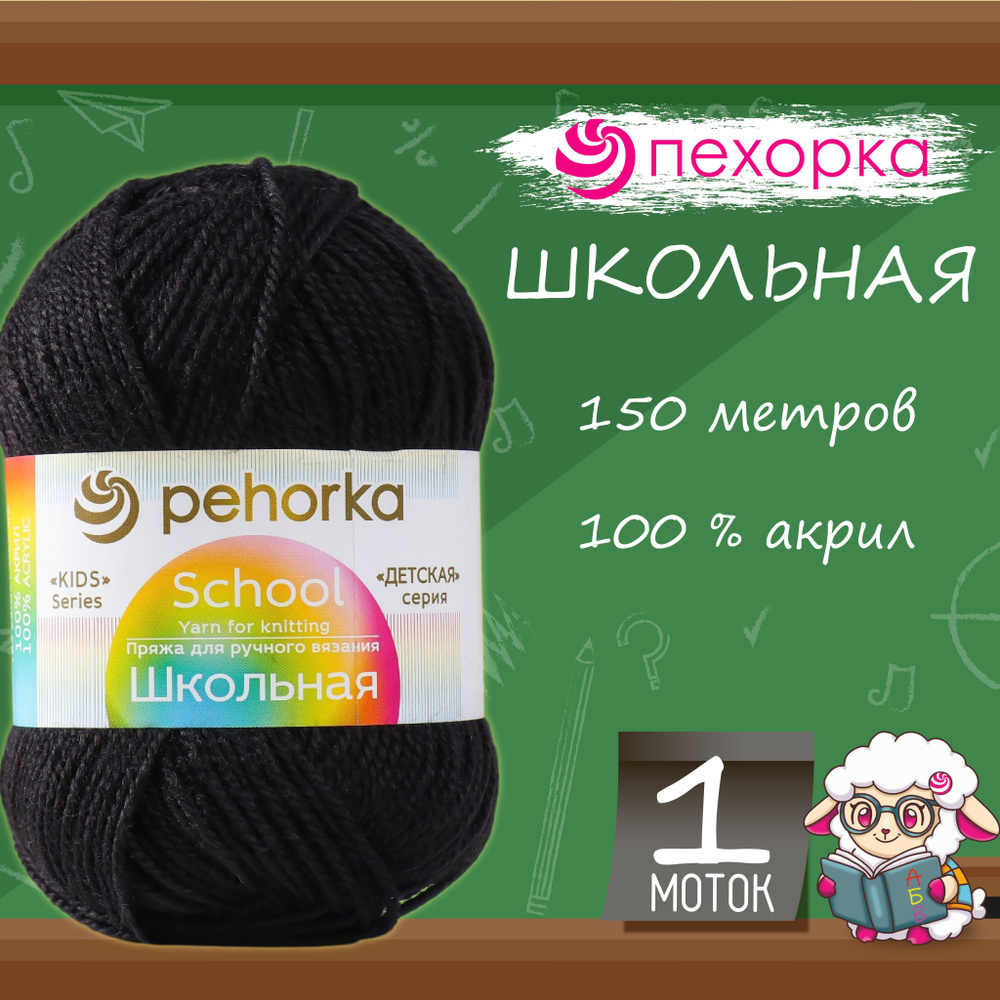 Пряжа для вязания Пехорка "Школьная" 100% акрил 150м/50гр, 02 черная  #1