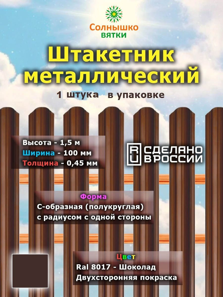 Металлический штакетник двухсторонний 1,5 м цвет: Шоколад, упаковка 1 штука  #1