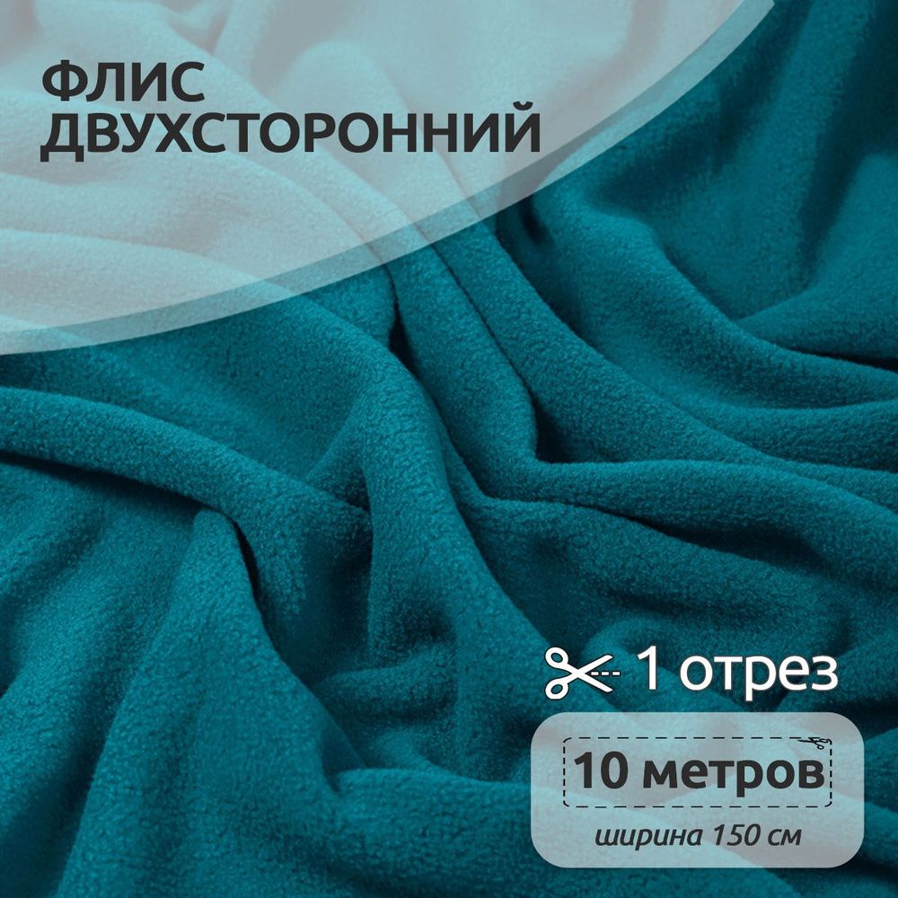 Ткань для шитья Флис двухсторонний 1,5 х 10 метров 190 г/м2 бирюзовый  #1