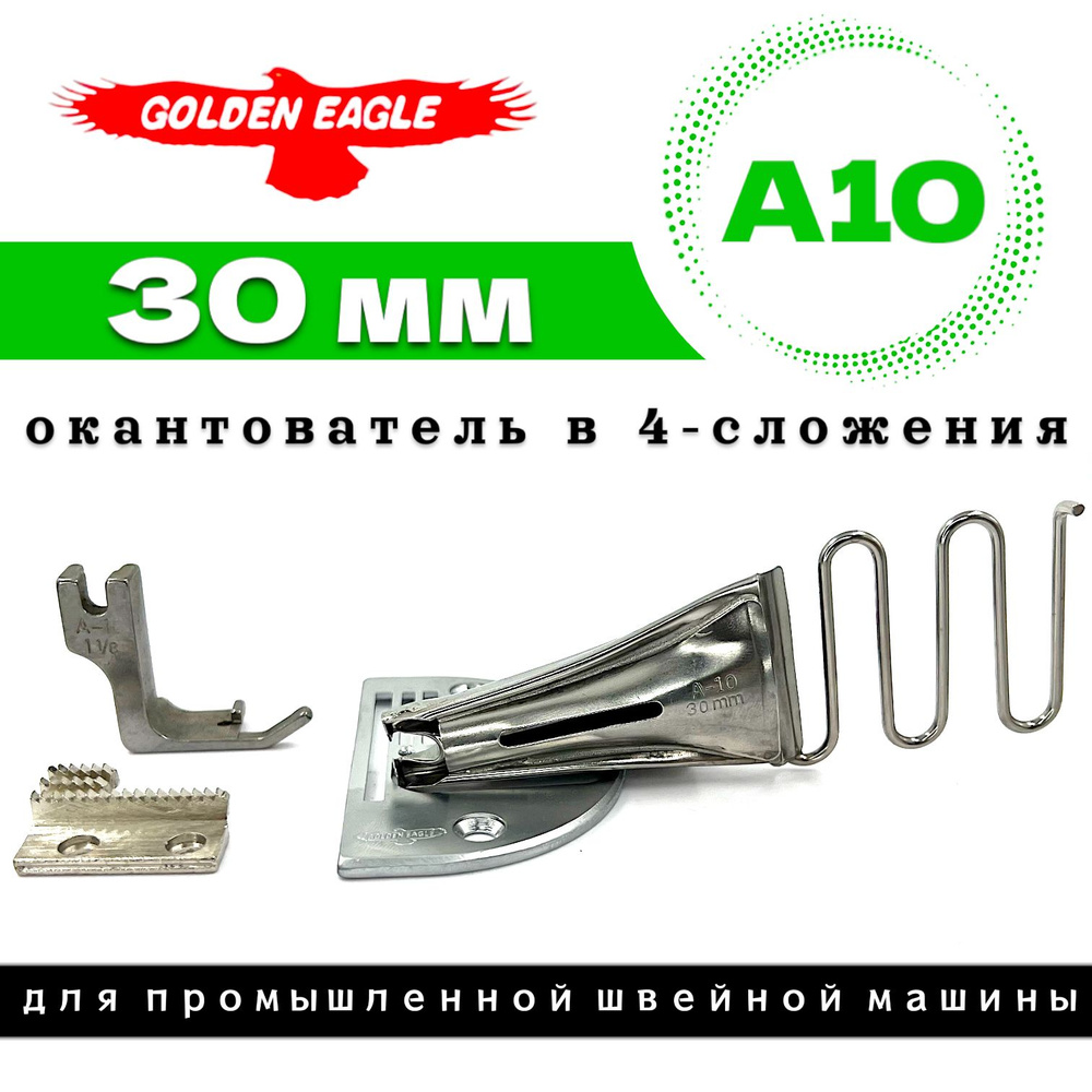 Golden Eagle 30 мм/ окантователь в 4-сложения для промышленной швейной машины  #1