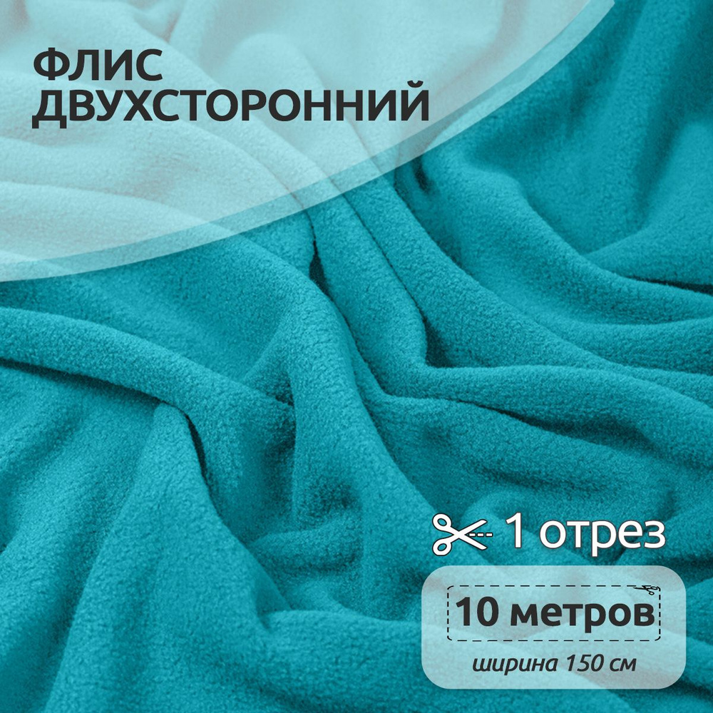 Ткань для шитья Флис двухсторонний 1,5 х 10 метров 190 г/м2 бирюзовый  #1