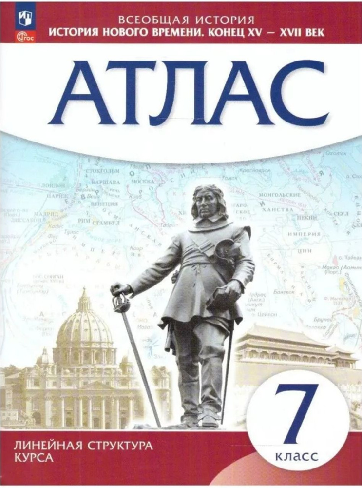 Атлас и Контурные карты. История Нового времени. 7 класс. Конец 15 - 17 век. Линейная структура курса. #1