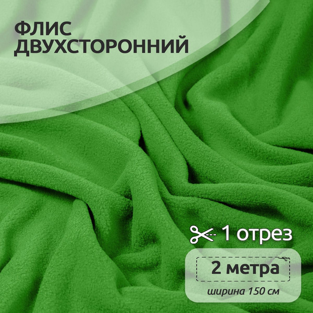 Ткань для шитья Флис двухсторонний 1,5 х 2 метра 190 г/м2 салатовый  #1