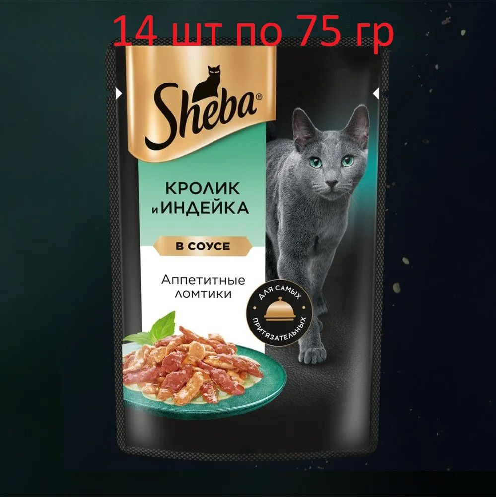 Влажный корм для кошек Sheba Ломтики в соусе с кроликом и индейкой, 14 шт по 75 г  #1