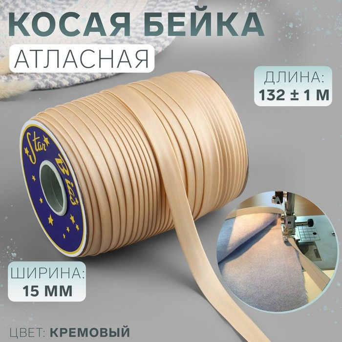 Косая бейка КНР атласная, 15 мм 132+-1 м, цвет кремовый №9016 (9016)  #1