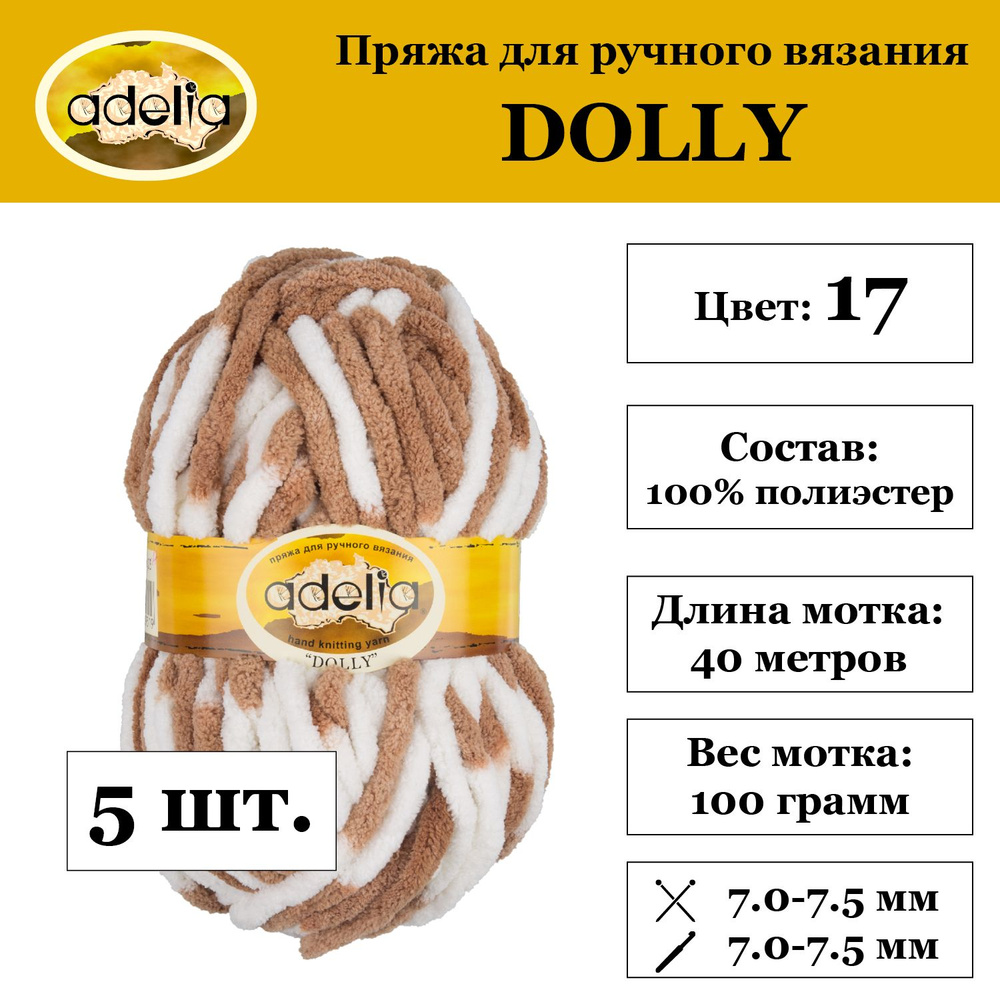 Пряжа 5х100г для детской и взрослой верхней одежды Adelia "DOLLY" 100% полиэстер 5х100г. 40м "DOLLY" #1