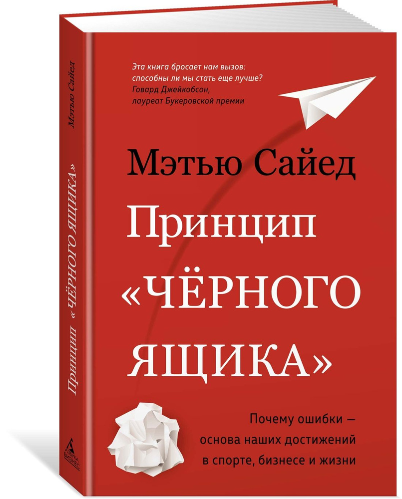 Принцип "черного ящика". Почему ошибки - основа наших достижений в спорте, бизнесе и жизни | Сайед Мэтью #1