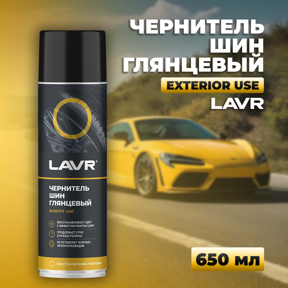 Чернитель шин LAVR с глянцевым эффектом, 650 мл / Ln1427 #1