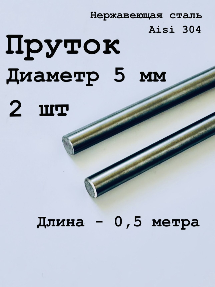 Круг / пруток 5 мм из нержавеющей стали круглый, Aisi 304 матовый, 500 мм, 2 шт  #1