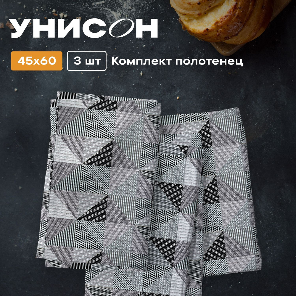 Полотенце кухонное 45х60 (3 шт) вафельное "Унисон" рис 33180-4 New Jersey Gray  #1