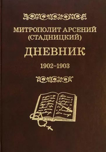 Арсений Митрополит - Дневник. Том 2. 1902-1903. Митрополит Арсений (Стадницкий)  #1